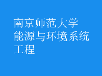能源與環(huán)境系統(tǒng)工程