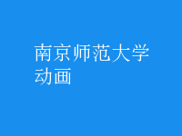 動畫