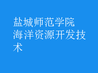 海洋資源開(kāi)發(fā)技術(shù)