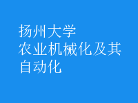 農(nóng)業(yè)機(jī)械化及其自動(dòng)化