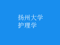 護理學