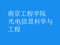 光電信息科學與工程