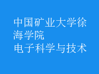 電子科學與技術