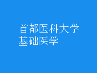 基礎(chǔ)醫(yī)學