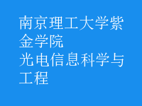 光電信息科學與工程