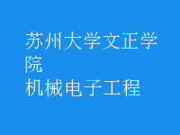 機(jī)械電子工程