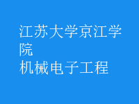 機(jī)械電子工程