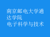 電子科學與技術