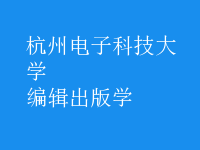 編輯出版學(xué)