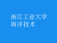海洋技術(shù)