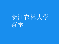 茶學