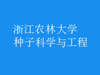 種子科學與工程