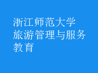 旅游管理與服務(wù)教育