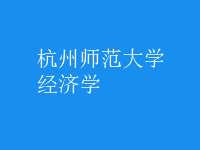 經(jīng)濟(jì)學(xué)