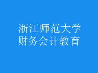 財(cái)務(wù)會(huì)計(jì)教育