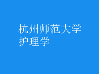 護理學