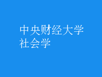 社會學(xué)