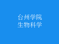 生物科學
