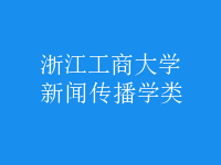 新聞傳播學類