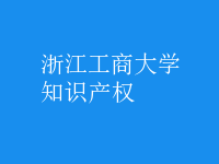 知識產(chǎn)權(quán)